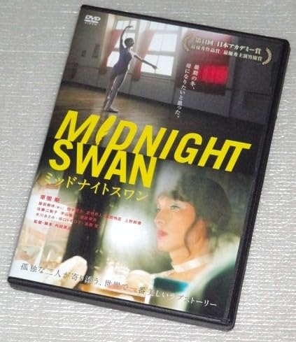 Amazon.co.jp: 【DVD】ミッドナイトスワン 草彅剛 服部樹咲 水川